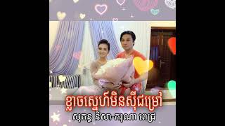 ខ្លាចស្នេហ៍មិនស៊ីជម្រៅ#ថែបេះដូងអូនផង សុគន្ធ និសា និង ករុណា ពេជ្រ