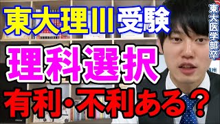 【河野玄斗】東京大学理Ⅲ受験。理科選択はどれがいい？【勉強/物理/化学/生物】