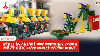 ኢትዮ-ቢዝነስ :- ለግብርና እና ለእንስሳት መኖ ማቀነባበሪያ የሚውሉ ማሽኖች በሀገር ውስጥ መመረት ያስገኘው ውጤት Etv | Ethiopia | News