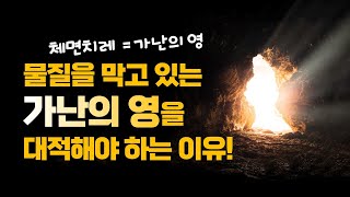 가난의 영의 특징, 가난의 대물림을 끊자!