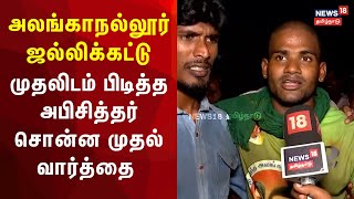 சோகத்தை கடந்த மகிழ்ச்சி இது - அபி சித்தர் | First Prize Winner in Alanganallur Jallikattu 2025| N18V