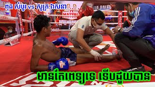 រន្ទះជើងប៉ះគ្នា ដួលស្តូកម្នាក់បាត់, ពុធ សំបូរ vs សូត្រ វាសនា, 09-01-2021, Kun Khmer