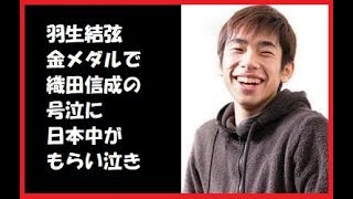 羽生結弦　金メダルで織田信成の号泣に日本中がもらい泣き【donadona話題のニュースch】