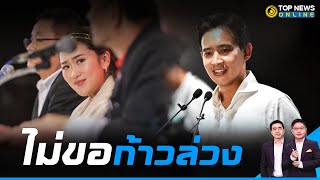 "เพื่อไทย" ไม่ขอก้าวล่วง เชิญ "ก้าวไกล" จัดตั้งรัฐบาลไปได้เลย  | TOPNEWS ONLINE