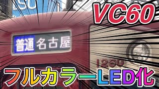 近鉄VC60にフルカラーLEDがつきました！