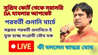 🎯📢DA মামলার Live আপডেট সুপ্রিম কোর্ট থেকে দিলেন ভাস্কর ঘোষ 🛑