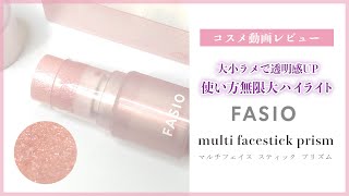 ファシオ マルチフェイス スティック プリズム #ファシオ #ハイライト #コスメ動画