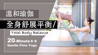 20分鐘 溫和瑜伽【全身舒展平衡】Gentle Flow Yoga ★ ★ #TotalBodyBanance #BalanceYoga