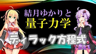 結月ゆかりと量子力学25【ディラック方程式】