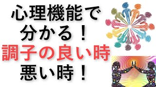 性格タイプと生体バイオリズムのヒミツ！第３バロメーターを搭載せよ！性格別の調子の良い時、悪い時【心理機能・性格タイプ・ユング心理学16の性格】