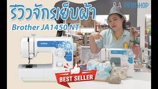 Review รีวิวจักรเย็บผ้ารุ่น Brother JA1450NT รุ่นประหยัดถูกใจแม่บ้าน