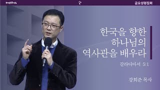 20250131 금요성령집회 | 말씀/결단찬양 | 한국을 향한 하나님의 역사관을 배우라 / 갈라디아서 5:1 | 강희준 목사