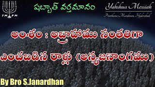 షబ్బాత్ వర్తమానం || అంశం : అబ్రాహాము సంతతిగా ఎంచబడిన రాళ్లు (అన్యజనాంగము) || By Bro S.Janardhan