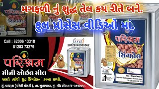 શુદ્ધ મગફળી નું તેલ કેવી રીતે બને જોવો વીડિઓ માં ફુલ પ્રોસેસ.