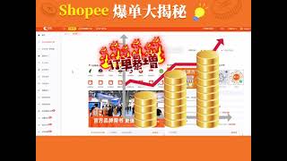 Shopee爆单必备软件🎉知虾解密电商数据！