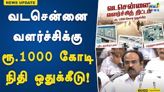 வடசென்னை வளர்ச்சிக்கு ரூ.1000 கோடி நிதி ஒதுக்கீடு! | TN Assembly | Budgets 2024 | Thangam Thennarasu