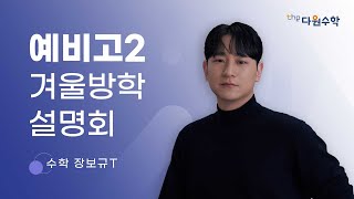 [다원수학] 예비고2 겨울방학 설명회 - 수학 장보규T