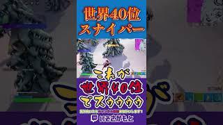 【フォートナイト】スナイパー世界40位です（自称）【Fortnite】 #shorts