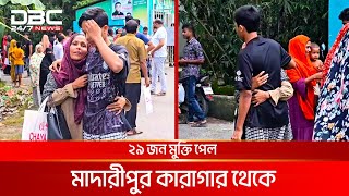 ২৯ জন মুক্তি পেল মাদারীপুর কারাগার থেকে | DBC NEWS