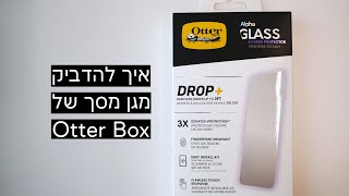 איך להדביק מגן מסך של Otter Box?