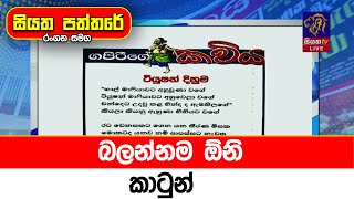 බලන්නම ඕනි කාටුන්