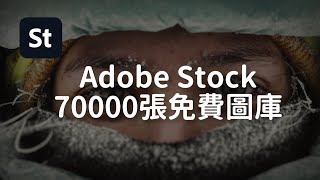 Adobe Stock 線上圖庫 ▶︎ 套用 70000+ 免費素材