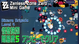 【ゼンゼロ】ミニゲーム「怪奇旅団（Bizarre Brigade）」アンビー/難易度5クリア記録 [Zenless Zone Zero,Mini Game,Godfinger,Anby]