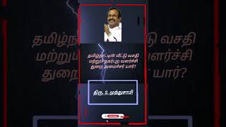 தமிழ்நாட்டின் வீட்டுவசதி மற்றும் நகர்புறவளர்ச்சி துறை அமைச்சர் யார்? #arasiyalseithigal #dmk #shorts