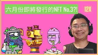 【鑽石NFT】六月份即將發行的NFT No.3?!