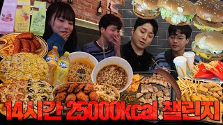 24시간!? NO! 14시간 안에 25000kcal 챌린지 도전! (with.김미정,섭이는 못말려)