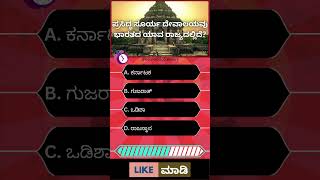 ಸೂರ್ಯ ದೇವಾಲಯವು ಭಾರತದ ಯಾವ ರಾಜ್ಯದಲ್ಲಿದೆ? kannada quiz | #shorts #kannadaquiz #gkinkannada #gk #quiz