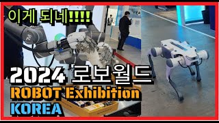 신기한 로보트의 세계 2024 로보월드 전시회 관람기|#ROBOTWORLD|#20204 로보월드#robot show korea #보트전시회#robot exhibition