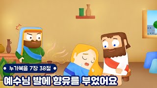 한밭제일교회 유치부_2022.7.31_예수님 발에 향유를 부었어요(누가복음 7장 38절)