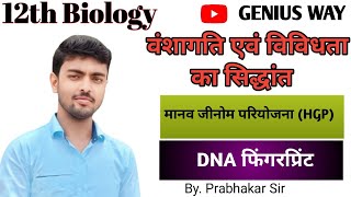 #12thbiology(मानवजीनोमपरियोजना)humangenomeproject(HGP)डीएनएफिंगरप्रिंटDNAfingerprintingbyप्रभाकरसर