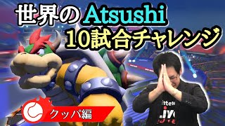 全キャラ10試合チャレンジ #10 クッパ編【マリオテニスエース】