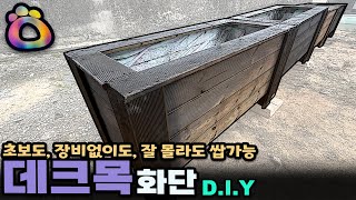 데크목 화단 만들기, 아무나 만들 수 있도록 모든 걸 알려드립니다. | JYSO | 지소