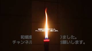 和蝋燭の炎を見る動画。リラックス、瞑想 Japanese candles