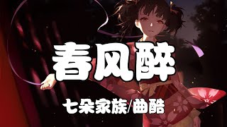 七朵家族/曲酷 - 春風醉【白雲深處有人家，春風又紅江南桃李花】【2021抖音歌曲】動態歌詞 | 完整版