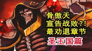 安兹终极实力？！overlord史上最惨烈的征服？魔皇vs安兹决战！【骨头故事绘】