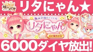 【暁のエピカ】新英雄「リタにゃん」狙いで6000ダイヤ放出(ガチャ) だぁー！！ ＃2