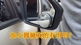 加小圆镜真的可以减少盲区吗？是不是一个摆设？老司机实测告诉你