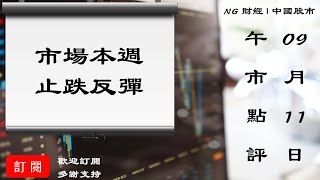 市場本週完成止跌反彈？｜中國股市｜2023年09月11日午市點評