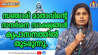 സഞ്ചാരി മാതാവിന്റെ സന്ദർശന സാക്ഷ്യങ്ങൾ കൃപാസനത്തിൽ തുടരുന്നു