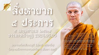 202405.04เครื่องมืออันสําคัญ คือร่างกายนี้จะต้องมีวัน จะสิ้นสุดลง #พระอาจารย์สุชาติ_อภิชาโต