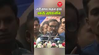 এইভাবে পতন হবে কেউ ভাবেননি | Obaidul Quader | BCL | Smart Bangladesh | Anandanagar Patrika