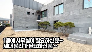 [분양완료] ep.179 여주 타운하우스 세대분리를 원하시거나 개인 사무공간이 필요하셨던 분이라면 주목해주세요