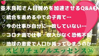 並木良和さんDVD目醒めを加速させるQ\u0026A❸