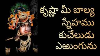 🙏#devotional#కృష్ణా కృష్ణా కృష్ణా#అని ప్రతి నిమిషము స్మరిస్తే కష్టములు తీరును 🙏🙏🙏