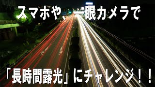 スマホや、一眼カメラで「長時間露光」にチャレンジ！！