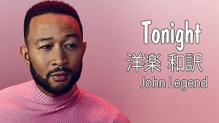 洋楽 和訳 - Tonight - John Legend  - 英語の歌